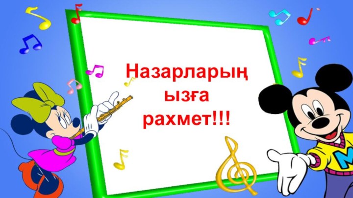 Назарларыңызғарахмет!!!