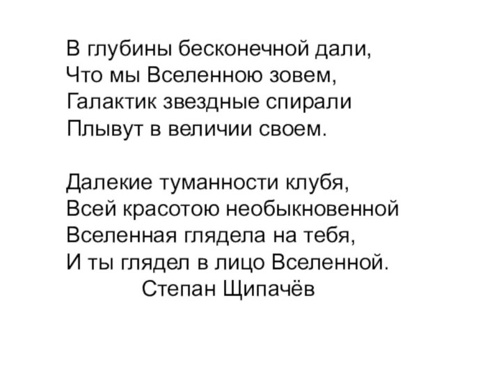 В глубины бесконечной дали, Что мы Вселенною зовем, Галактик звездные спирали Плывут