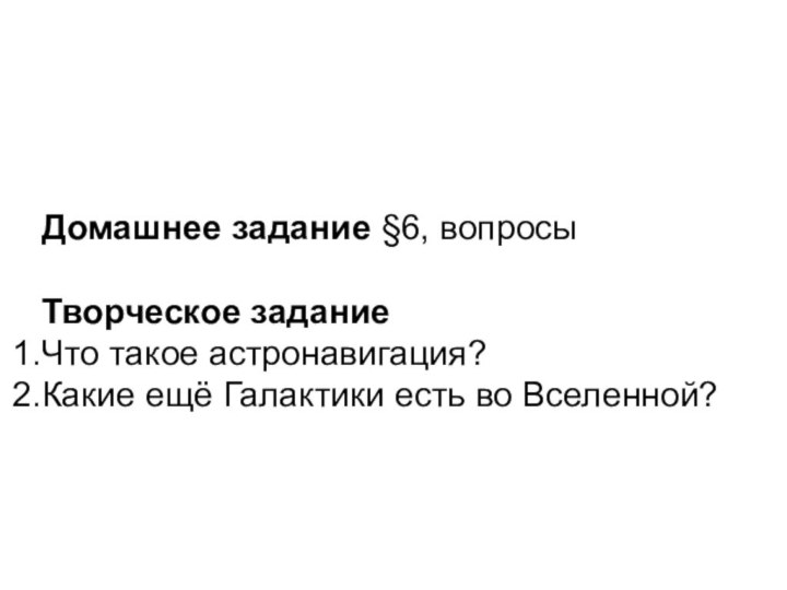 Домашнее задание §6, вопросыТворческое заданиеЧто такое астронавигация?Какие ещё Галактики есть во Вселенной?