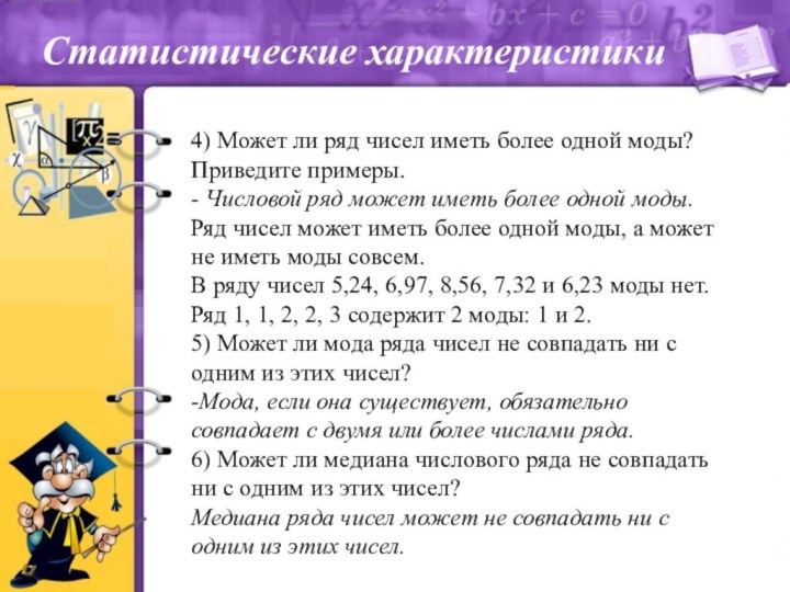 Статистические характеристики 4) Может ли ряд чисел иметь более одной моды? Приведите