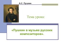 Презентация к уроку литературы на тему Пушкин в музыке (к учебнику Меркина Г.С.)