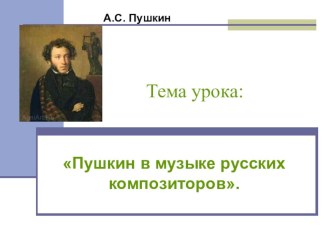 Презентация к уроку литературы на тему Пушкин в музыке (к учебнику Меркина Г.С.)
