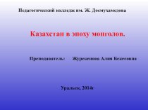 Презентация Казахстан в эпоху монголов