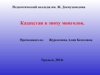 Презентация Казахстан в эпоху монголов