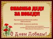 СПАСИБО ДЕДУ ЗА ПОБЕДУ - о защитниках Азовского района
