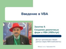 Разработка приложений на VB (или VBA) для баз данных