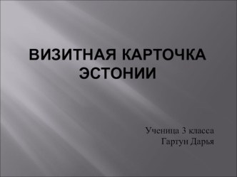 Презентация по окружающему миру 3 класс Эстония