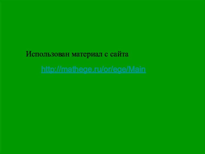 Использован материал с сайта http://mathege.ru/or/ege/Main