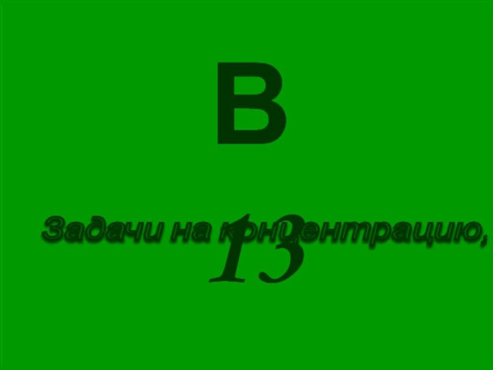 Задачи на концентрацию, сплавы В 13