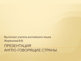 Презентация по английскому языку на тему Англо-говорящие страны