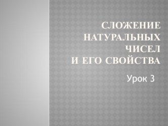 Сложение натуральных чисел и его свойства