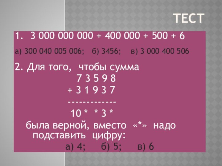 Тест1. 3 000 000 000 + 400 000 + 500 + 6а)