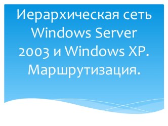 Иерархическая сеть Windows Server 2003 и Windows XP. Настройка маршрутизации.
