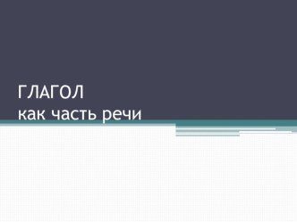 Презентация по русскому языку на тему Глагол (6 класс)