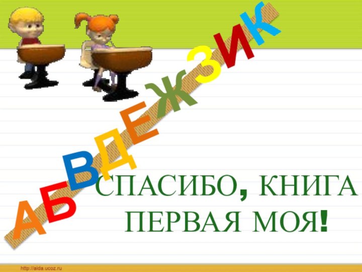 СПАСИБО, КНИГА ПЕРВАЯ МОЯ!ДАИБВЖЕЗК