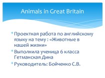 Презентация Гетманской Д. к проекту Зоопарк 6 кл.