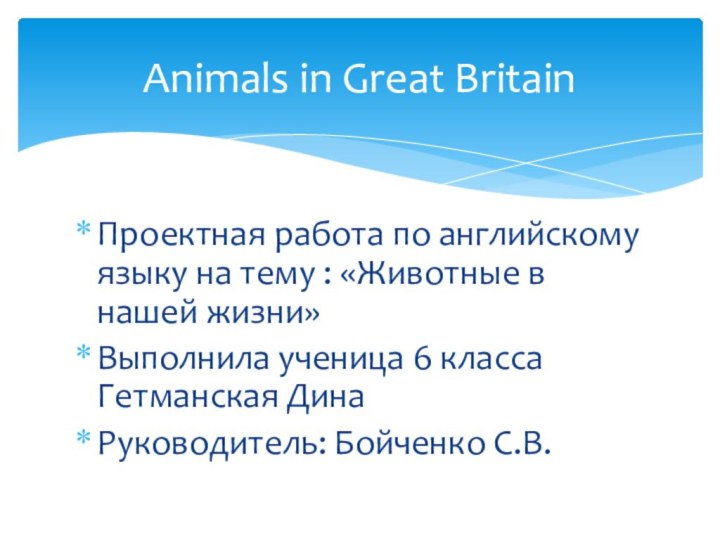 Проектная работа по английскому языку на тему : «Животные в нашей жизни»Выполнила