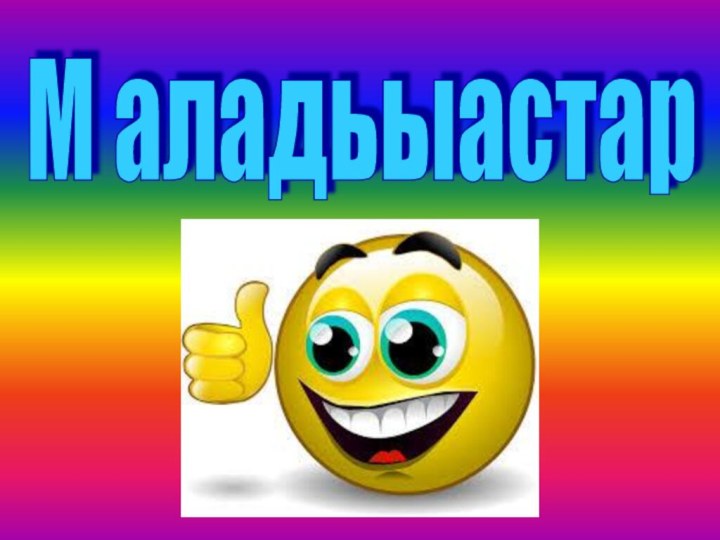 М аладьыастар