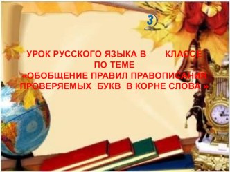 Презентация по русскому языку на тему Обобщение правил правописания проверяемых букв в корне слова