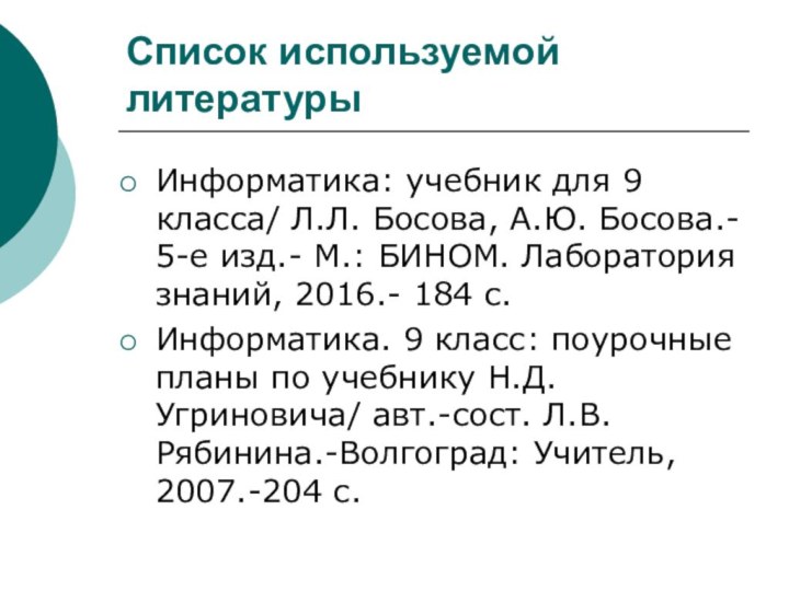 Список используемой литературыИнформатика: учебник для 9 класса/ Л.Л. Босова, А.Ю. Босова.- 5-е