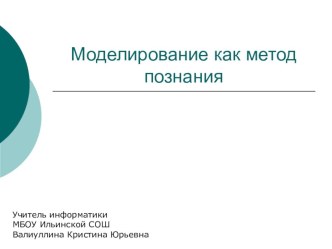 Презентация по информатике Моделирование как метод познания (9 класс)