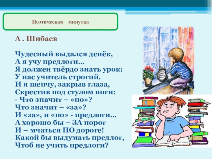 А . Шибаев Чудесный выдался денёк,А я учу предлоги…Я должен твёрдо знать