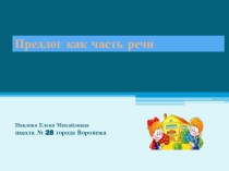 Презентация по русскому языку на тему  Предлог как часть речи (от 7 до 11).