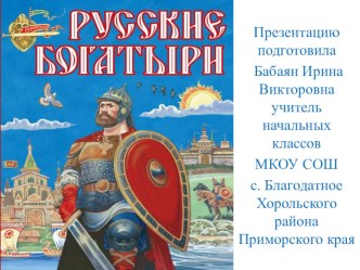 Презентация по изобразительному искусству на тему Русские богатыри ( 4 класс)