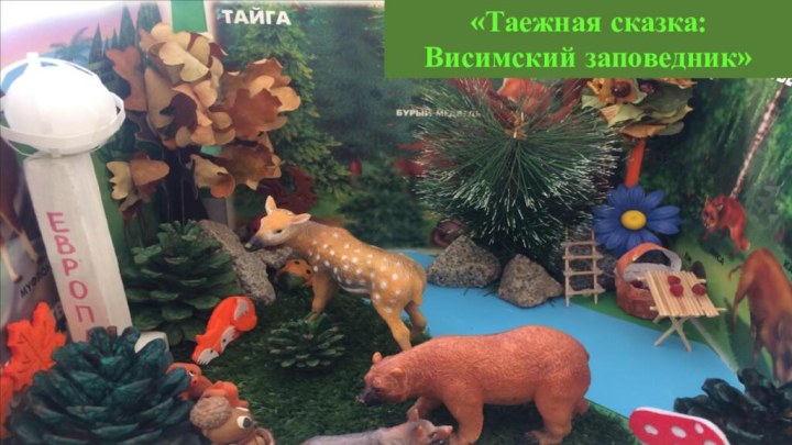 «Таежная сказка:Висимский заповедник»