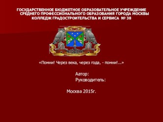 По истории:Помни! Через века, через года, - помни!...