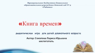 Дидактическое пособие для детей дошкольного возраста Книга времен