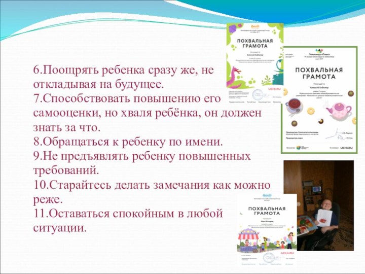 6.Поощрять ребенка сразу же, не откладывая на будущее.7.Способствовать повышению его самооценки, но