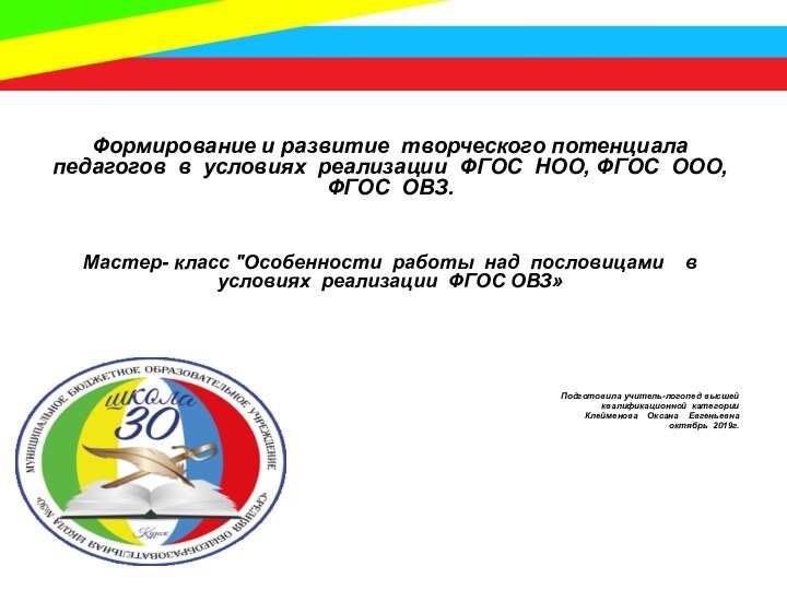 Формирование и развитие творческого потенциала педагогов в условиях реализации ФГОС НОО, ФГОС