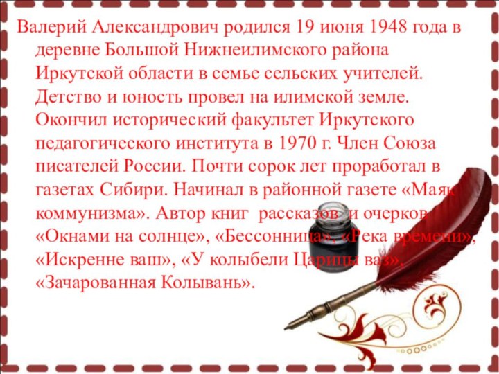 Валерий Александрович родился 19 июня 1948 года в деревне Большой Нижнеилимского района