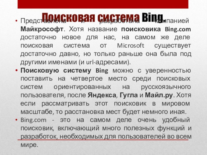 Поисковая система Bing.Представлена и разработана компанией Майкрософт. Хотя название поисковика Bing.com достаточно