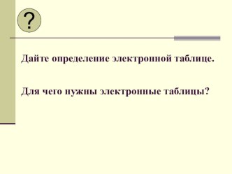 Презентация по информатике Основные типы и форматы данных в ЭТ (9 класс)