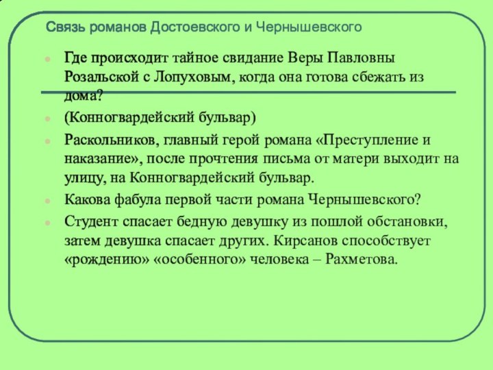 Связь романов Достоевского и ЧернышевскогоГде происходит тайное свидание Веры Павловны Розальской с