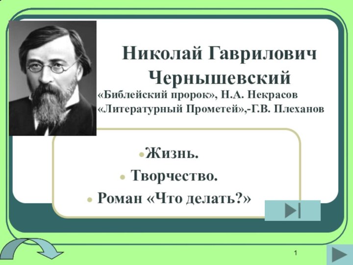 Николай Гаврилович ЧернышевскийЖизнь. Творчество. Роман «Что делать?»«Библейский пророк», Н.А. Некрасов«Литературный Прометей»,-Г.В. Плеханов