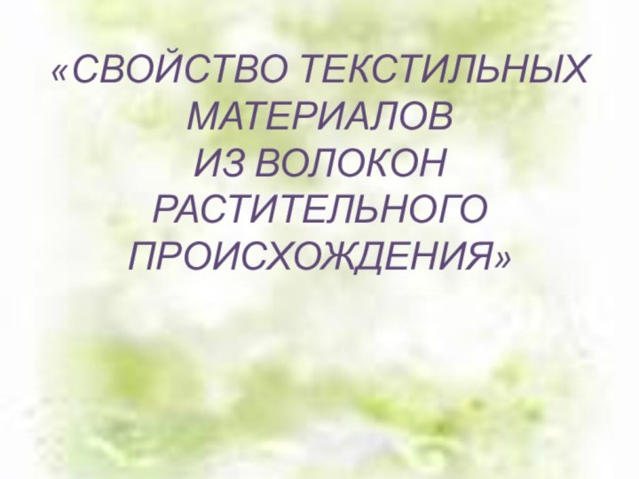 «СВОЙСТВО ТЕКСТИЛЬНЫХ МАТЕРИАЛОВ ИЗ ВОЛОКОН РАСТИТЕЛЬНОГО ПРОИСХОЖДЕНИЯ»