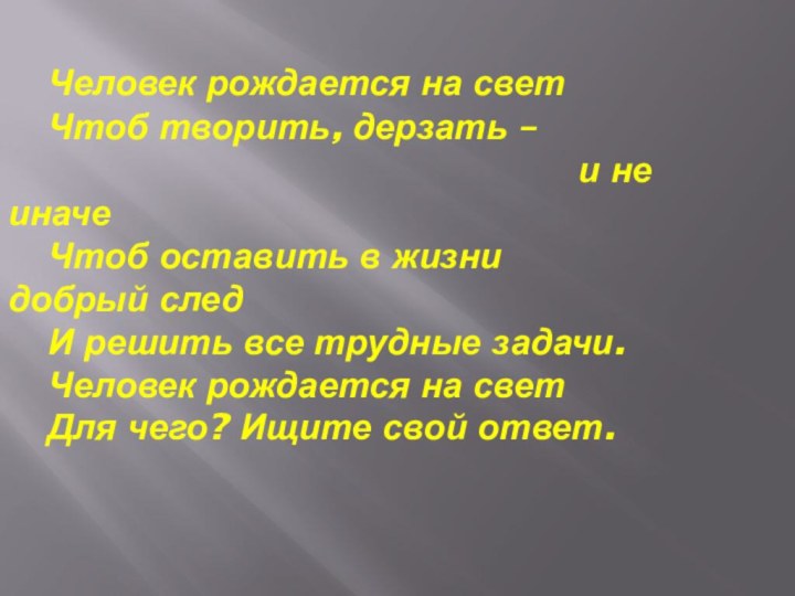 Человек рождается на свет 	Чтоб