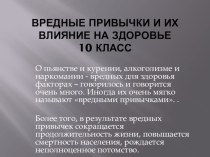 Презентация по ОБЖ на тему Вредные привычки (10 класс)