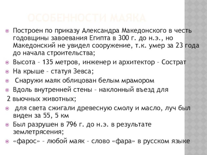 Особенности маякаПостроен по приказу Александра Македонского в честь годовщины