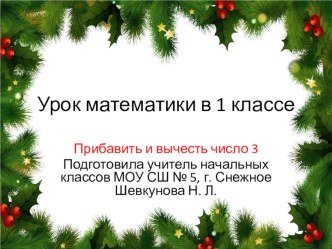 Презентация по математике Прибавление и вычитание числа 3. Решение задач