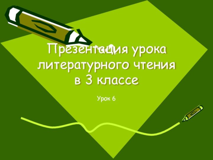 Презентация урока литературного чтения в 3 классеУрок 6