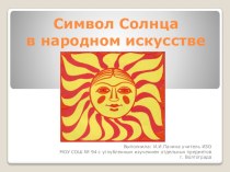 Презентация по изобразительному искусству на тему Символ солнца в народном искусстве (5 класс)