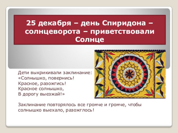 25 декабря – день Спиридона – солнцеворота – приветствовали СолнцеДети выкрикивали заклинание:«Солнышко,