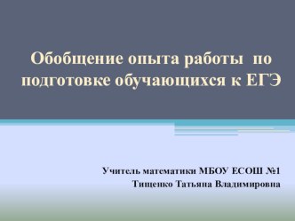 Презентация по подготовке учащихся к ГИА по математике на тему Опыт работы