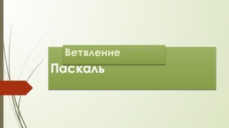 Презентация по теме Алгоритм ветвления