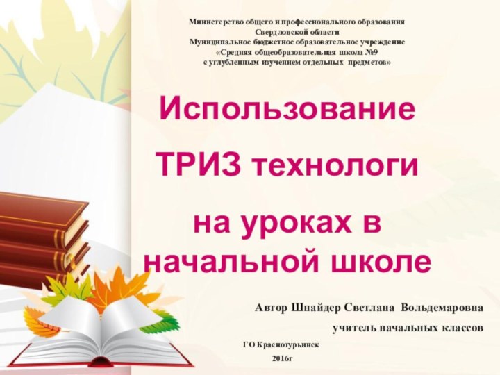 Министерство общего и профессионального образования Свердловской области Муниципальное бюджетное образовательное учреждение «Средняя