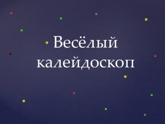 Презентация внеурочного занятия Весёлый калейдоскоп